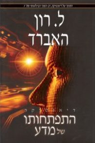 התפתחותו של מדע \ ל. רון האברד