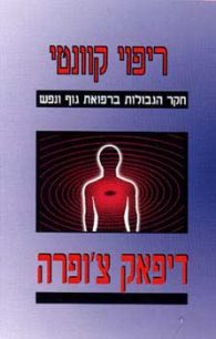 ריפוי קוונטי - דיפאק צ'ופרה